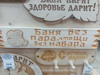 Табличка для бани с надписью Баня без пара, что щи без навара 110*450